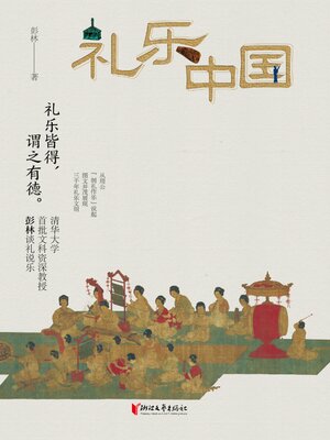 cover image of 礼乐中国